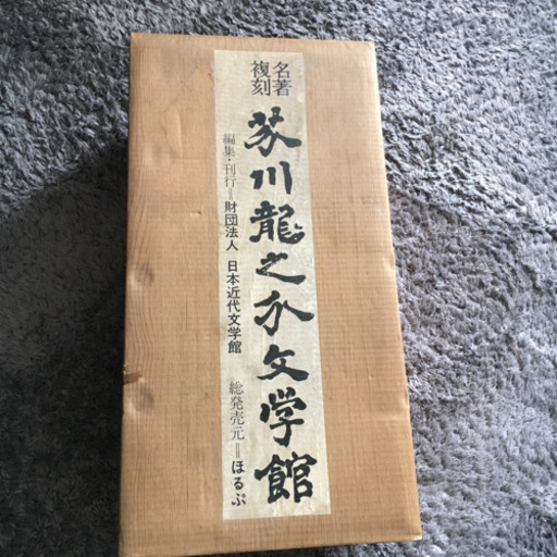 名著復刻 芥川龍之介 文学館 全19巻