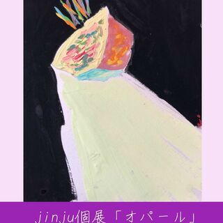 jinju個展「オパール」