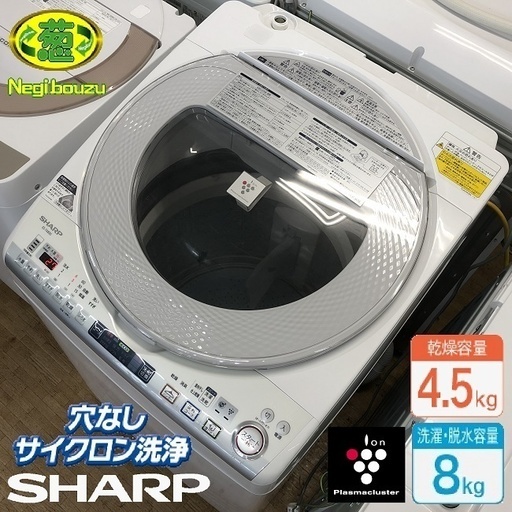 美品【 SHARP 】シャープ プラズマクラスター搭載 洗濯8.0㎏/乾燥4.5㎏ 洗濯乾燥機 スパイラル穴なし槽 ES-TX830