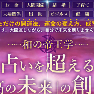 ＜期間限定無料講座！＞【和の帝王学 ～占いを超える「最高の未来」...