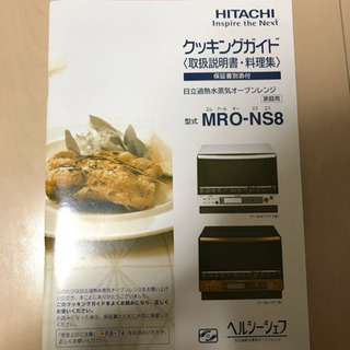 日立 スチームオーブンレンジ ヘルシーシェフ ３１L パールレッド MRO-NS8 R