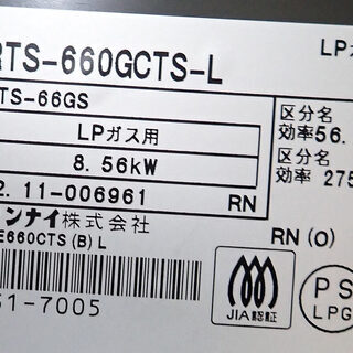 札幌市 リンナイ LPガス プロパンガステーブル RTS-660GCTS-L 中古 - ガステーブル