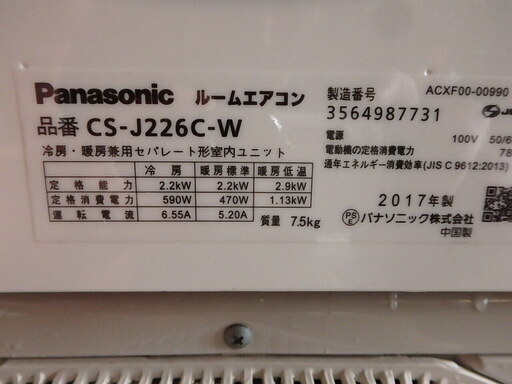 ☆2017年製☆Panasonic/パナソニック ルームエアコン 　CS-J226C-W　冷房～9畳 暖房～6畳