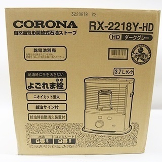 コロナ RX-2218Y(HD) GRAY 新品 未使用 ポータブル石油ストーブ