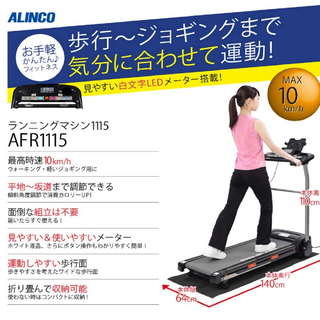 ランニングマシン アルインコ AFR1115 【美品】