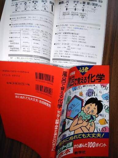 濡れても大丈夫 風呂で覚える化学 センター試験赤本から選んだ１００ 節約ママ 北千住の参考書の中古あげます 譲ります ジモティーで不用品の処分