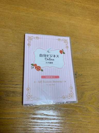 自分ビジネスONLINE3ヶ月講座