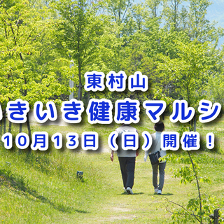 「東村山いきいき健康マルシェ」開催！