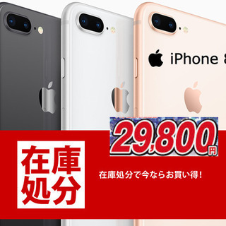 Iphone8の新品が29800円で買えるそうですが、もっと安く...