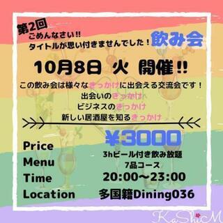 飲み会イベント🍺💕