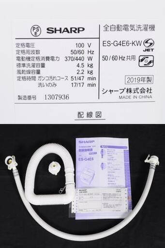 【取引中】R-IE020 19年製 シャープ ES-G4E6 4.5kg 全自動洗濯機