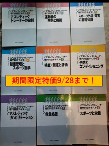 日本体育協会（現、日本スポーツ協会）公認アスレティックトレーナー専門科目のテキスト1～9巻