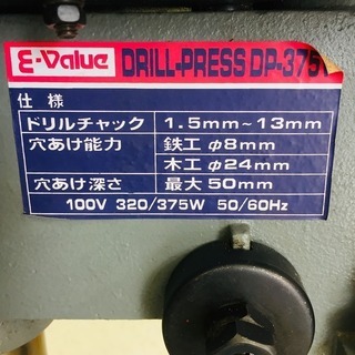 E-Value 卓上ボール盤 DP-375V【リライズ野田愛宕店】【店頭取引限定