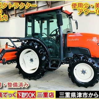 SOLD OUT】使用少 清掃・整備済 クボタ トラクター FT30 アワー164h 