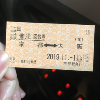 京都⇄大阪 切符 JR