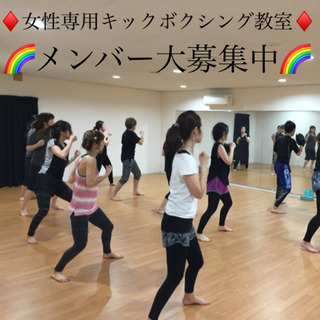 神戸市北区 女性専用キックボクシング教室メンバー大募集中❗️
