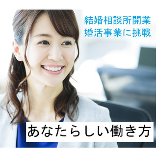 【10/26～27八戸】人に喜ばれ、社会貢献性の高い今注目の婚活...