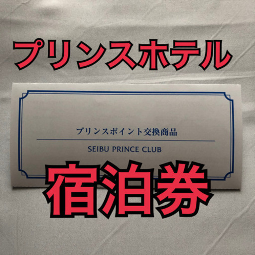 激安☆ 池袋☆新宿☆プリンスホテル宿泊券！合計8ホテル 激安☆ 池袋☆新宿☆プリンスホテル宿泊券！合計8ホテル