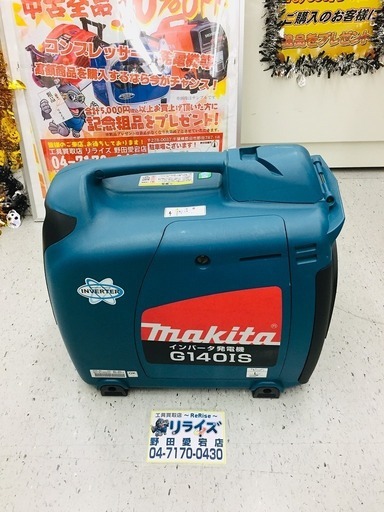 マキタ インバーター発電機 G140IS【リライズ野田愛宕店】【店頭取引限定】【未使用品】1点限り早い者勝ち！