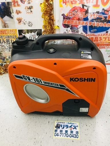 KOSHIN 工進 GV-16i GV-16i-AAA-3 インバーター 発電機【リライズ野田愛宕店】【店頭取引限定】【中古品】1点限り早い者勝ち！
