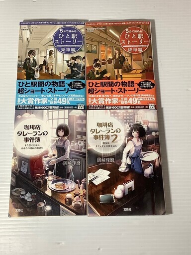 ミステリー小説７冊セット ５分で読める ひと駅ストーリー 乗車編 降車編 珈琲店タレーランの事件簿 １ ２巻 著 岡崎琢磨 ５分間ミステ テウるん さいたまの文芸の中古あげます 譲ります ジモティーで不用品の処分