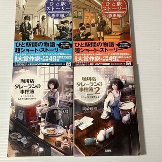 ミステリー小説7冊セット 5分で読める ひと駅ストーリー 乗車編 降車編 珈琲店タレーランの事件簿 1 2巻 著 岡崎琢磨 5分間ミステ テウるん さいたまの文芸の中古あげます 譲ります ジモティーで不用品の処分 ミステリー小説7冊セット 5分で読める ひと駅ストーリー 乗車編 降車編 珈琲店タレーランの事件簿 1 2巻 著 岡崎琢磨 5分間ミステ テウるん さいたまの文芸の中古あげます 譲ります ジモティーで不用品の処分