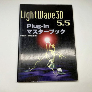 3DCG参考書　Light Wave 3D 5.5 Plug-i...