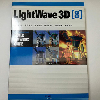 3DCG参考書　Light Wave 3D 8 
