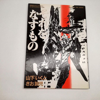 山下いくと　きお誠児　それをなすもの　エヴァンゲリオン設定資料集