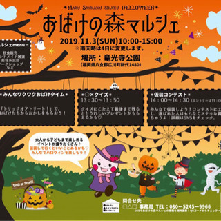 ハロウィンイベント おばけの森マルシェ 出店者募集 田舎っ子 八女のその他のイベント参加者募集 無料掲載の掲示板 ジモティー