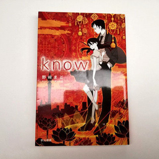 野崎まど　know