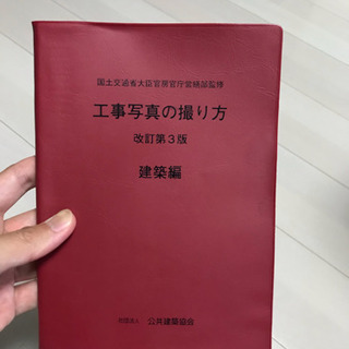 工事写真の撮り方 (かわこくおかこく) 平和通の参考書の中古あげます 