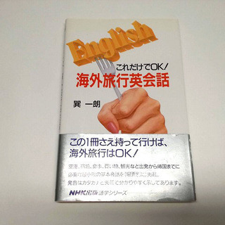 巽一郎　これだけでOK！　海外旅行英会話