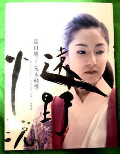 遠野小説★藤田 朋子❗️