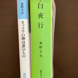 東野圭吾さんの書籍2冊