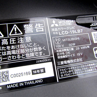 新品 三菱 液晶19インチ 2016年製 REAL リアル 19V型 地上・BS・110度CSデジタルハイビジョン液晶テレビ 札幌市北区