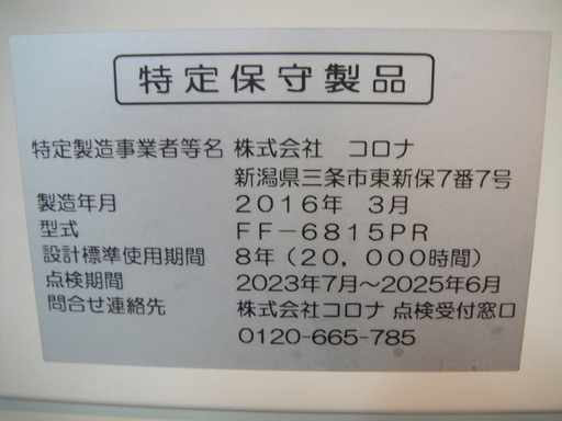 2016年製 コロナ 密閉式石油ストーブ FF-6815PR FF式輻射 暖房器具 配 