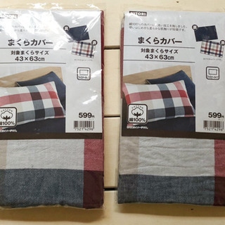 ニトリ枕カバー 43×63cm 2つ 未使用