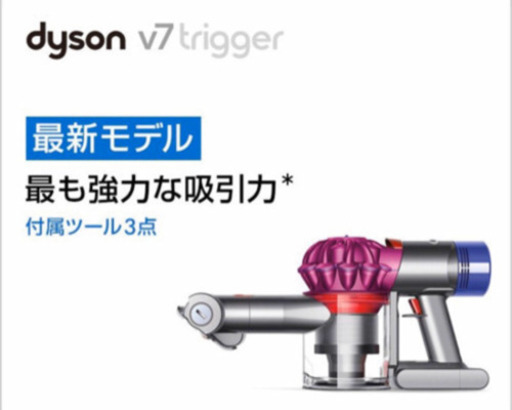 価格コムより安い！　dyson v7 trigger 新品未開封