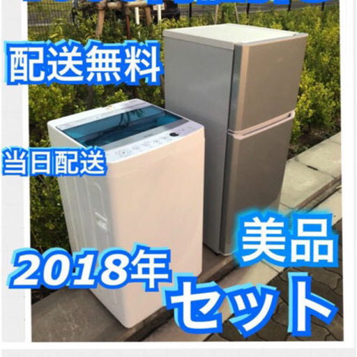 2018年セット美品冷蔵庫・洗濯機 設置・配送無料‼️