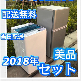 2018年セット🏆美品🎖冷蔵庫・洗濯機 🏵設置・配送無料‼️