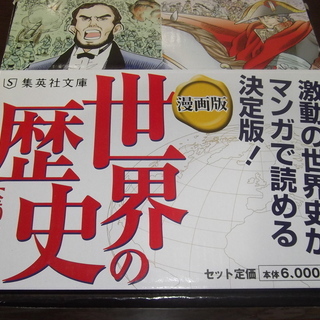 ★本　中古 集英社 まんが版 世界の歴史 全10巻セット  集英...