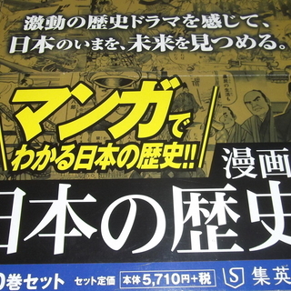 ★中古　本　集英社 まんが版 日本の歴史 全10巻セット 集英社文庫★