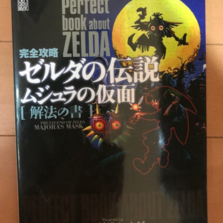 完全攻略 ゼルダの伝説ムジュラの仮面 解