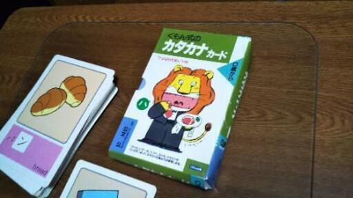 取引中 くもん カタカナカード みちこ 長岡のその他の中古あげます 譲ります ジモティーで不用品の処分