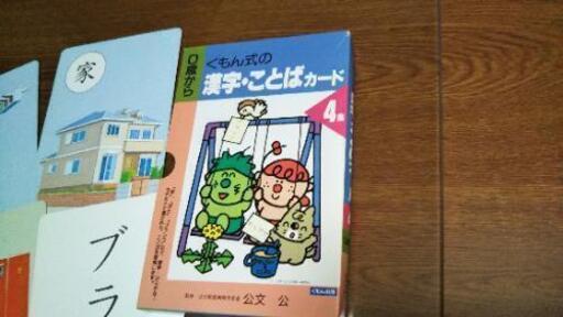 くもん 漢字 ことばカード4集 みちこ 長岡のおもちゃの中古あげます 譲ります ジモティーで不用品の処分
