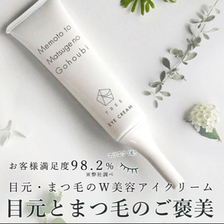 【新品未使用アイクリーム】目元とまつ毛のご褒美(美容eyecream