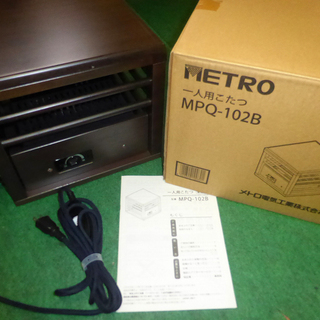 【暖房器具】一人用こたつ メトロ電気工業 MPQ-102B【低消...