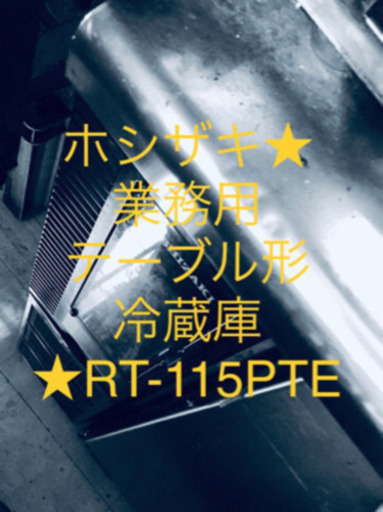 本日特価★ ホシザキ ★業務用テーブル形冷蔵庫★RT-115PTE
