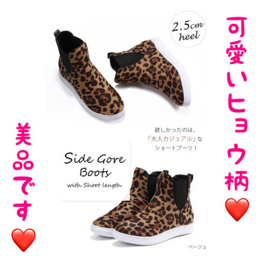 美品 ヒョウ柄 ショートブーツ ハイカット スリッポン 可愛い みんりー 北見の靴 ブーツ の中古あげます 譲ります ジモティーで不用品の処分 美品 ヒョウ柄 ショートブーツ ハイカット スリッポン 可愛い みんりー 北見の靴 ブーツ の中古あげます 譲ります ジモティーで不用品の処分